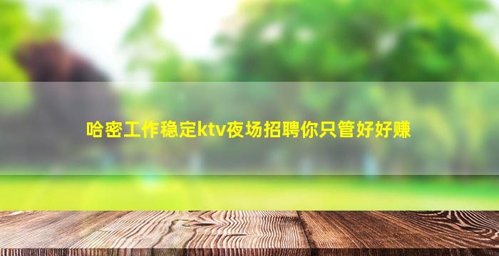 日喀则KTV招聘